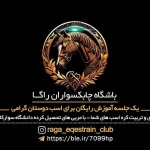  باشگاه سوارکاری راگا