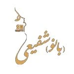 لوگوی سالن زیبایی و آموزشگاه تخصصی بانو شفیعی