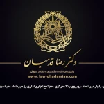 نمونه کار وکیل دکتر رضا قدمیان