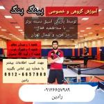  پینگ پنگ رادین (شهرک غرب و شهرک ولیعصر)