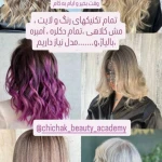  آموزشگاه فنی حرفه ای،آرایشگاه زنانه چیچک