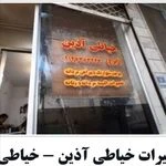 خیاطی آذین