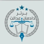  موسسه حقوقی دادمان عدالت برتر
