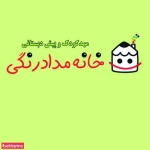 مهد خانه مداد رنگی