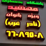 تصویر باشگاه بدنسازی بانوان مهشید فیت