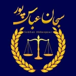 لوگوی وکیل پایه یک دادگستری سبحان عباس پور