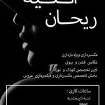 آتلیه تخصصی ریحان