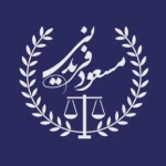 مسعود فریدنی - وکیل پایه یک دادگستری