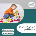 کاردرمانی و گفتاردرمانی | کلینیک توانبخشی سرو