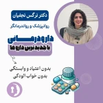 نمونه کار روانپزشک نرگس نجفیان متخصص اعصاب و‌ روان