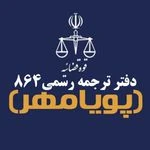 دارالترجمه رسمی پویامهر 864