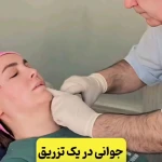 کلینیک زیبایی دکتر سمیعی