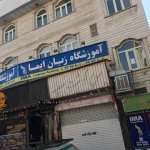 آموزشگاه زبان های خارجی ایما دردولت آباد