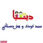 مهدکودک و پیش دبستانی دیبا