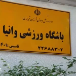 باشگاه ورزشی وانیا (خانه یوگا)