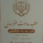 نمونه کار وکیل پایه یک دادگستری عطیه سادات خراسانی