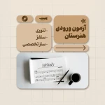 آموزشگاه موسیقی پارسوآ (صدا سابق)