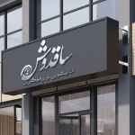 تصویر قالیشویی ساقدوش(سرویس دهی کل نقاط تهران)