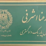 رعنا اشرفی وکیل پایه یک دادگستری