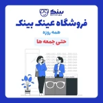 کلینیک چشم پزشکی بینایی سنجی عینک سازی بینَک