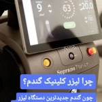 تصویر کلینیک زیبایی و لیزر مو  گندم