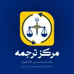  دارالترجمه مرکز ترجمه 487