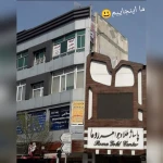  آموزشگاه خیاطی نگین پرنیان