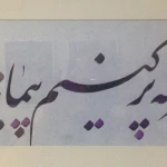  آموزش نقاشی وطراح  خوشنویسی