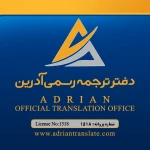  دفتر ترجمه رسمی آدرین (۱۵۱۸)