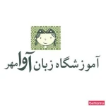 آموزشگاه زبان دخترانه آوا مهر