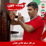 باشگاه دفاع شخصی ووشو - وینگ چون ساندا بلوکی