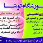  آموزشگاه کوشا