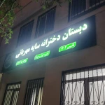 دبستان دخترانه سایه مهربانی