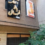 آموزشگاه آرایشگری بانو نهال در نارمک