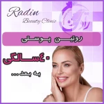 مرکز لیزر و کلینیک زیبایی و لاغری رادین