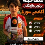 باشگاه و مدرسه فوتبال سورنا