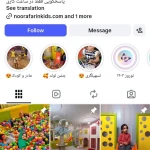 نمونه کار مهد کودک و خانه بازی نورآفرین