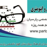چشم پزشکی و عینک سازی بیمارستان پارسیان