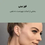 کلینیک زیبایی و لاغری بلو بیوتی رویال