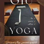 استودیو یوگا و مدیتیشن