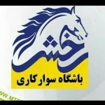 باشگاه سوارکاری رخش صبا