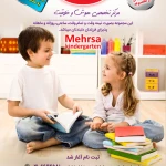 مهد کودک و پیش دبستانی مهرسا