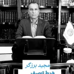 تصویر وکیل پایه یک دادگستری :مجید برزگری