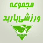 مجموعه ورزشی باربد