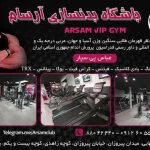 باشگاه بدنسازی آرسام