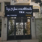  کلاس یوگا و بدنسازی برنا