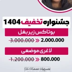  کلینیک پوست،مو و زیبایی دکتر صفی زاده