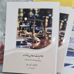  وکیل پایه یک دادگستری عیسی اسدنیا