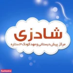 مهدکودک و پیش دبستانی شادزی