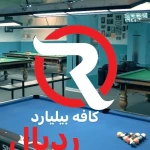  کافه بیلیارد رد بال